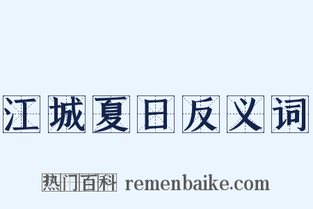 江城夏日反义词是什么意思的图片